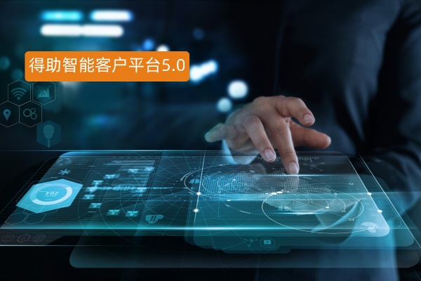 得助智能客戶平臺5.0：以領(lǐng)域大模型驅(qū)動(dòng)企業(yè)客戶運(yùn)營智能化新范式